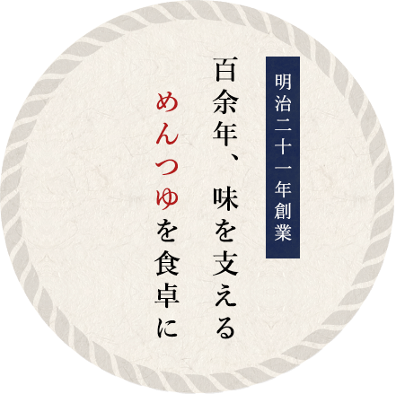 明治二十一年創業百余年、味を支えるめんつゆを食卓に