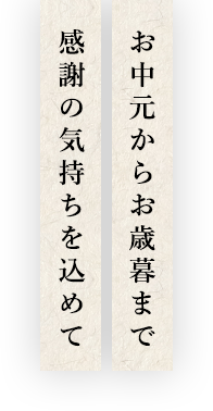 お中元からお歳暮まで 感謝の気持ちを込めて