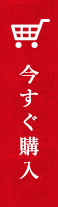今すぐ購入